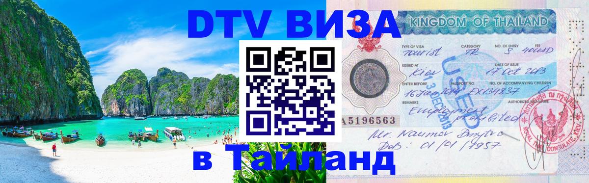 Электронная виза DTV в Тайланд 
