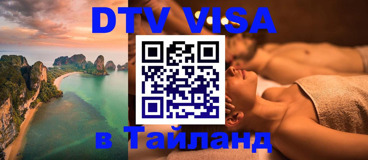 Как сделать DTV визу в Тайланд 