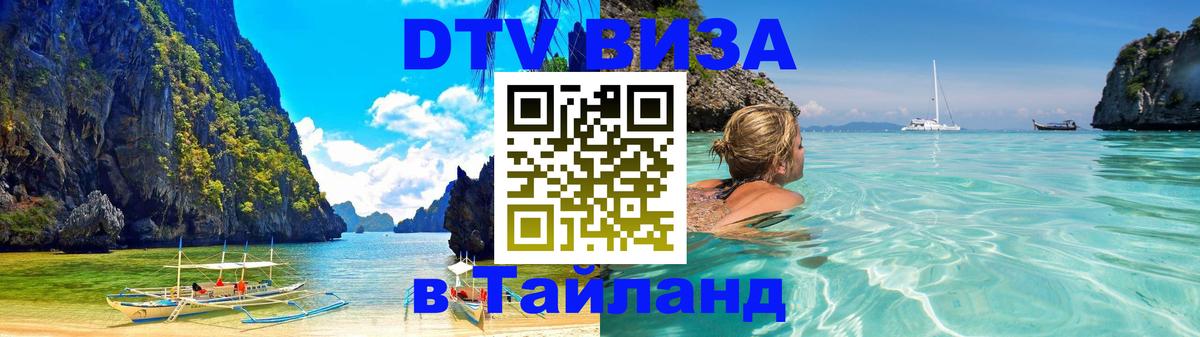 DTV Visa Thailand — прайс и условия, виза без дополнительных документов - Приштина  05.12.2025 